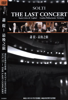 蕭提 最後之旅 Solti The :ast Concert 2008/01/22 音樂片完整版(DVD9版)